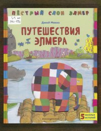 Путешествия Элмера