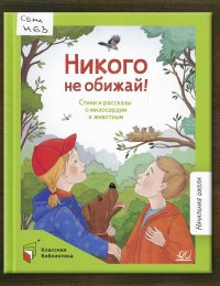 ​Никого не обижай! 