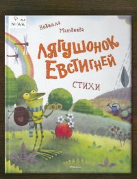 Лягушонок Евстигней