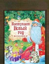​Наступает Новый год