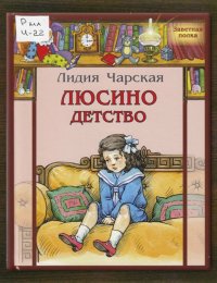 Люсино детство