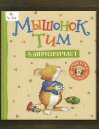 Мышонок Тим капризничает 