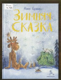Зимняя сказка
