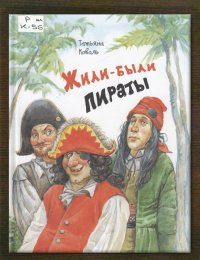 Жили-были пираты