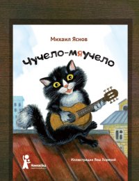 Чучело-мяучело