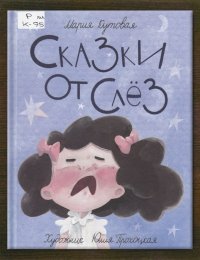 Сказки от слёз
