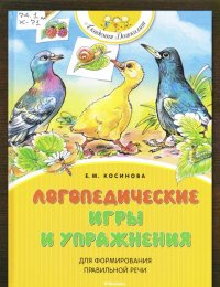 Логопедические игры и упражнения для формирования правильной речи
