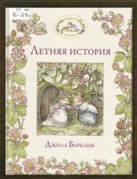 Летняя история