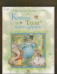 Котёнок Том и его друзья