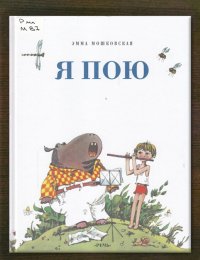  Я пою