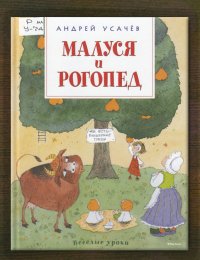 Малуся и Рогопед