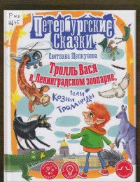 Тролль Вася в Ленинградском зоопарке, или Козни Троллинды