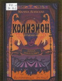 Арена заблудших