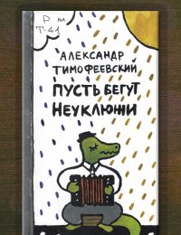 Пусть бегут неуклюжи