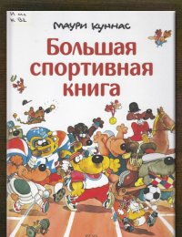 Большая спортивная книга