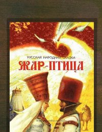 ​Жар-птица : русская народная сказка