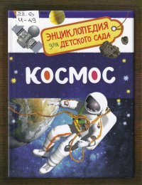 Космос