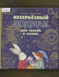Несерьёзный зодиак для тихонь и забияк