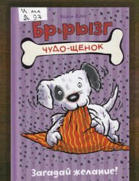 Загадай желание!