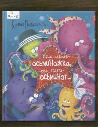 Если мама – осьминожка, если папа – осьминог...