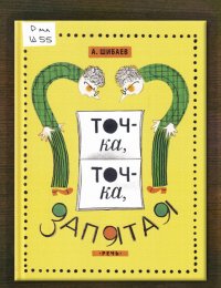 Точка, точка, запятая...