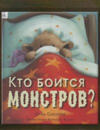 Кто боится монстров? 