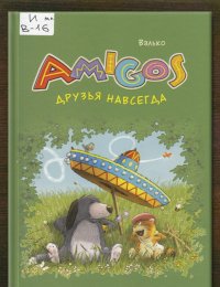 Друзья навсегда. Amigos