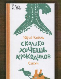 Сколько хочешь крокодилов
