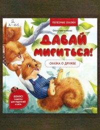 Давай мириться! Сказка о дружбе
