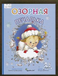 Озорная Печалька