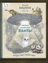 Приключения летучей мышки Бэллы, которая спала головой вверх