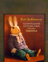 Удивительное путешествие кролика Эдварда