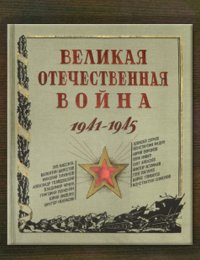 Виртуальная выставка «Через века, через года, — помните…»