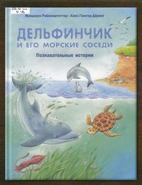 Дельфинчик и его морские соседи