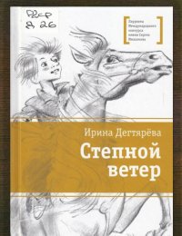 Степной ветер