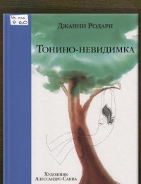 Тонино-невидимка