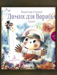 Домик для Воробья