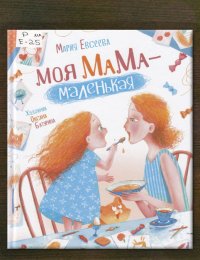 Моя мама – маленькая