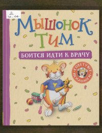 Мышонок Тим боится идти к врачу