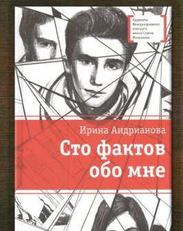 Сто фактов обо мне