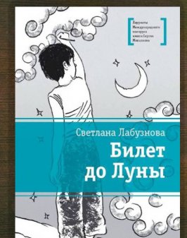 Билет до Луны
