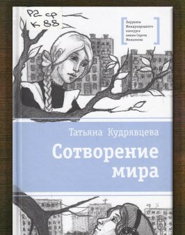 Сотворение мира