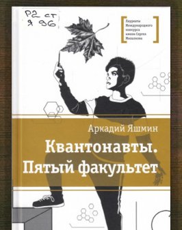 Квантонавты. Пятый факультет