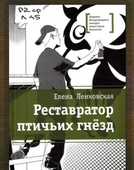 Реставратор птичьих гнёзд