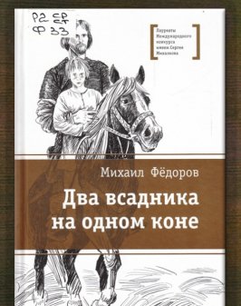Два всадника на одном коне