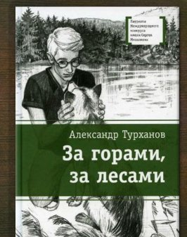 За горами, за лесами